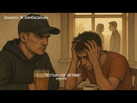 Видео: Зохиолч Ж.Бямбасайхан "ХОТЫН НЭГ ӨГЛӨӨ" өгүүллэг SUBSCRIBE&SHARE