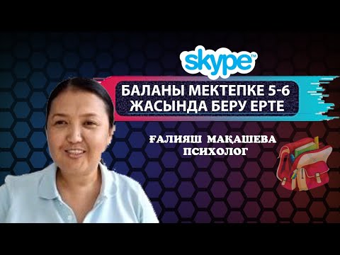 Видео: Баланы неше жаста мектепке берген дұрыс?