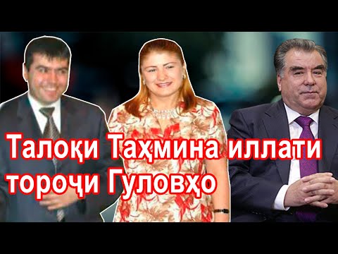 Видео: Талоқи Таҳмина, ниқори Э. Раҳмонов ва ғорати Ё.Гулов