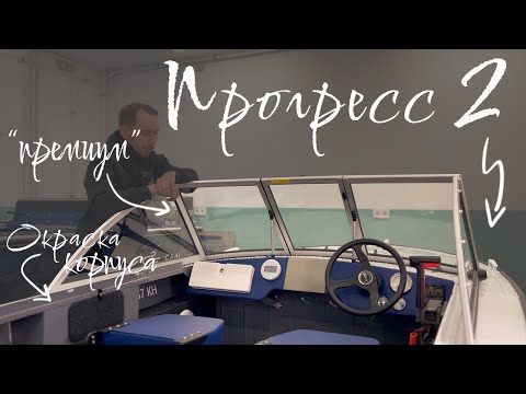 Видео: А данном видеоролике мы хотели бы продемонстрировать результат ремонта и доработки лодки Прогресс 2!