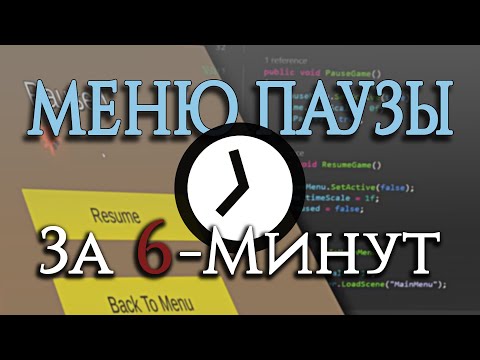 Видео: Как сделать МЕНЮ ПАУЗЫ в Юнити за 6 Минут | туториал | перевод BMo