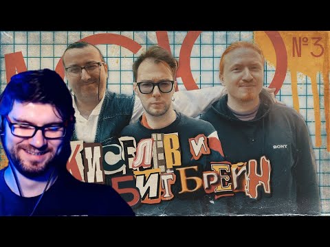 Видео: Вертолёт смотрит Киселя и Бигбрейна у Кипниса