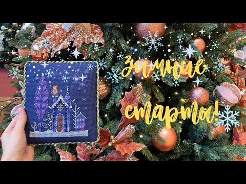 Видео: 30. ВЫШИВАЮ ЗИМНИЕ СЮЖЕТЫ❄️ РТО, РИОЛИС, ПАННА🎄 #вышивкакрестиком #вышивка