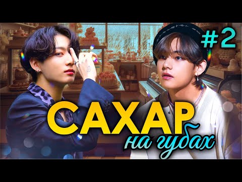 Видео: САХАР НА ГУБАХ🍰💜• 2 Часть • Озвучка ФФ ВИГУКИ • Фанфики БТС