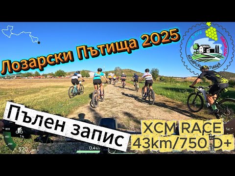 Видео: /RACE/ Лозарски Пътища 43км - Пълен запис 2025