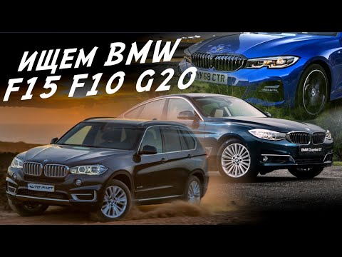 Видео: BMW X5 F15, F10 GT, G20 320d ОСМОТР. ДИАГНОСТИКА. ПОДБОР