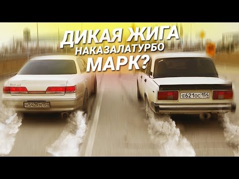 Видео: Тазы Валят! Гонка против ТУРБО Тойота Марк 2!