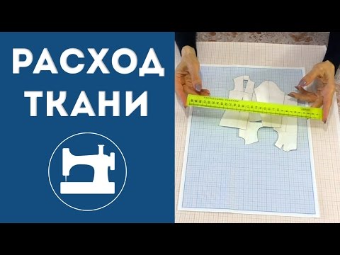 Видео: Как лучше всего определить расход ткани?