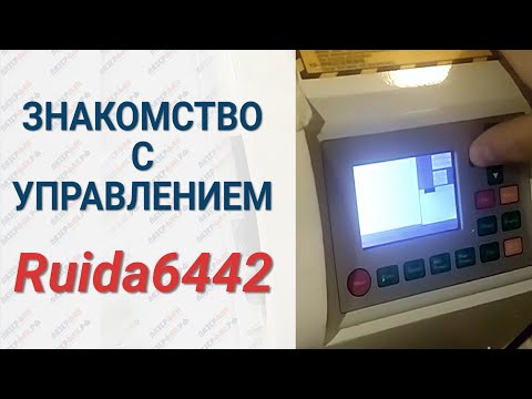 Видео: Знакомство с лазерным станком и контроллером Ruida