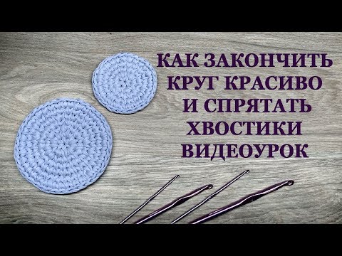 Видео: Как красиво закончить круг, прячем хвостики видеоурок