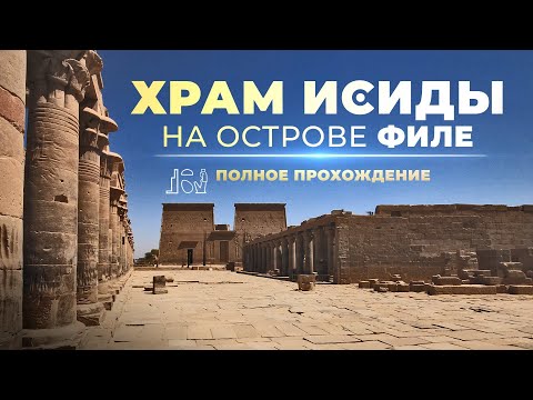 Видео: Полный обзор храма Исиды на острове Филе ▲ [by Senmuth]