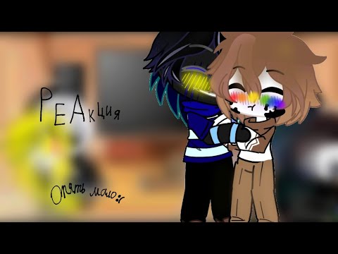 Видео: |реакция сансов из разных| ау на (ТТ)