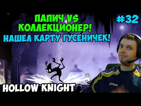 Видео: Папич играет в Hollow Knight! Босс Коллекционер! 32
