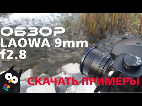 Видео: Обзор объектива Laowa 9mm f2.8 с примерами футажей и фото | Широкоугольный объектив без искажений