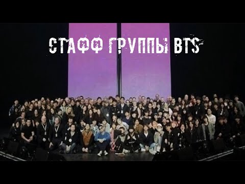 Видео: Стафф BTS