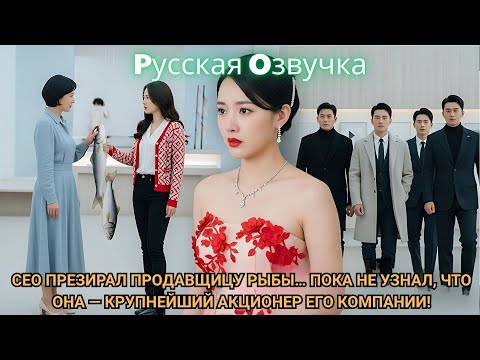 Видео: CEO презирал продавщицу рыбы… Пока не узнал, что она — крупнейший акционер его компании!#2025