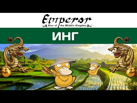 Видео: Emperor: Rise of the Middle Kingdom #15 Инг| Рака Пути D: