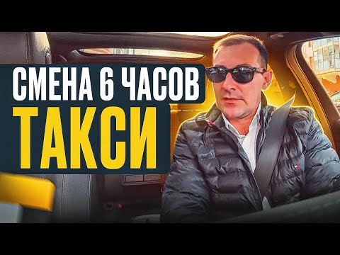 Видео: СМЕНА 6 ЧАСОВ В БИЗНЕС ТАКСИ/ ВОЗМОЖНО ЛИ ЗАРАБОТАТЬ???