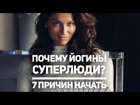 Видео: Как работает йога: польза йоги. Почему йога меняет жизнь человека? Йога с научной точки зрения.
