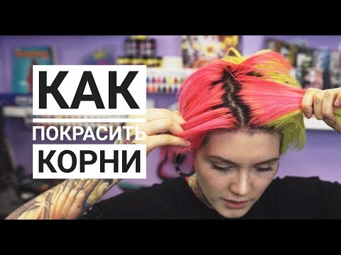 Видео: КАК ПОКРАСИТЬ КОРНИ