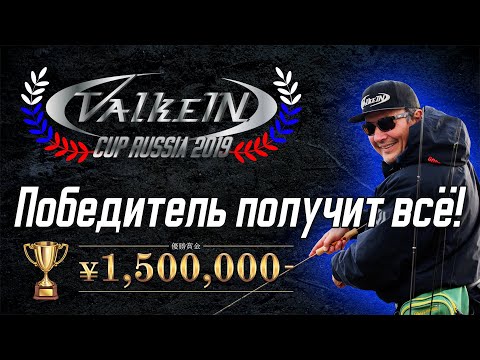 Видео: 1,5 млн йен (900 000 руб). Победитель получит всё. ValkeIN CUP Russia 2019.