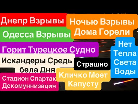 Видео: Днепр Взрывы🔥Взрывы Одесса🔥Искандеры в Порт🔥Турецкое Судно Горит🔥 Днепр 12 декабря 2025 г.