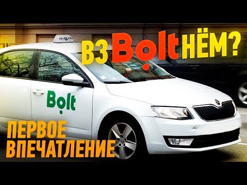 Видео: Короткая смена по Bolt (Taxify) СПб / Первое впечатление
