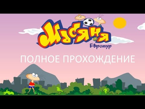 Видео: Полное Прохождение Масяня Евротур (PC) (Без комментариев)