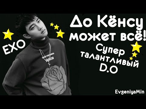 Видео: ДО КЕНСУ МОЖЕТ ВСЕ! СУПЕР ТАЛАНТЛИВЫЙ D.O | EXO | DO KYUNGSOO