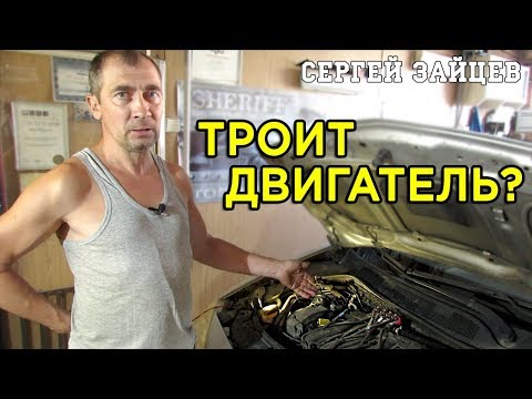 Видео: Троит Двигатель - Поиск Причины