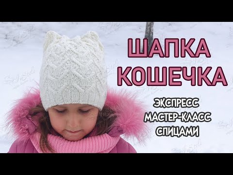 Видео: ШАПКА КОШЕЧКА ► ЭКСПРЕСС мастер-класс ► Спицами