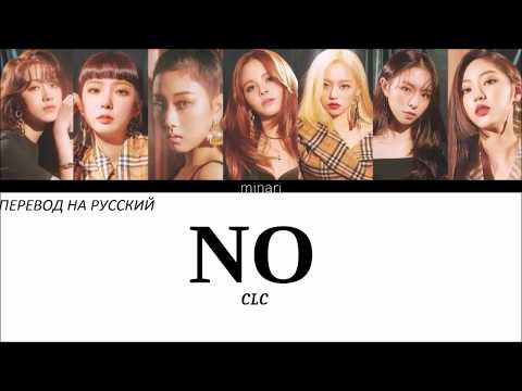 Видео: CLC - NO (ПЕРЕВОД НА РУССКИЙ И КИРИЛЛИЗАЦИЯ)