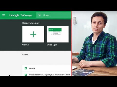 Видео: ВСЕ ПРО GOOGLE ТАБЛИЦЫ ЗА 13 МИНУТ | Как пользоваться? Видеоурок | Алексей Аль-Ватар