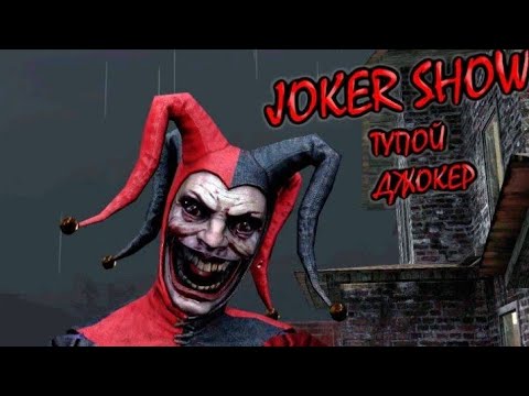 Видео: 2 Попытка сбежать от тупого и злого шута 🤡||Joker show//PhantomX #2