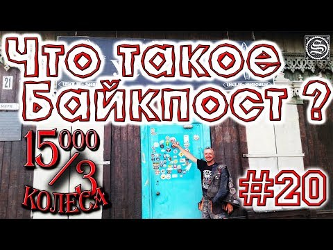 Видео: 15000 на 3 колеса. День 20. Нижнеудинск - Усолье-Сибирское. Что такое Байкпост?