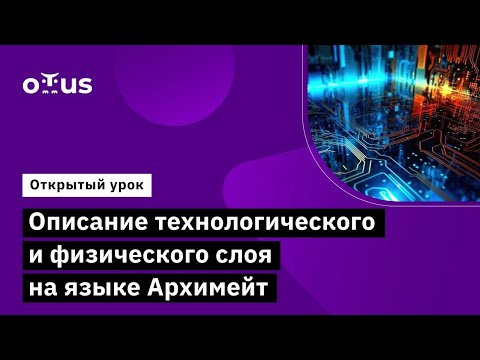 Видео: Описание технологического и физического слоя на языке Архимейт // Демо-занятие курса «Archimate»