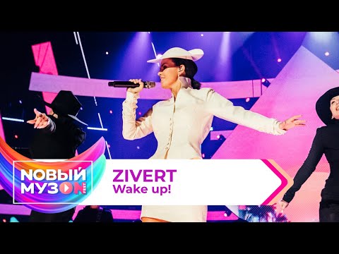 Видео: Zivert — Wake Up! | Концерт NOВЫЙ МУЗON 2023