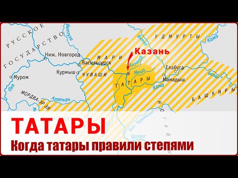 Видео: 📍 ИСТОРИЯ ТАТАР: От древних ханств до наших дней