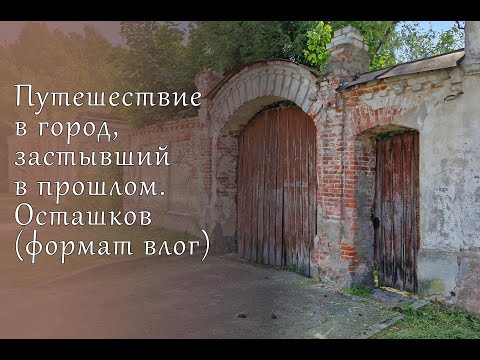 Видео: Осташков - город, затерянный во времени / Ostashkov - a city lost in time