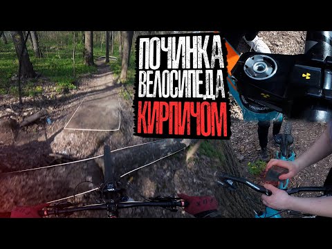 Видео: Чиним велосипед КИРПИЧОМ | Катаем на споте Новодачная и Филёвский парк