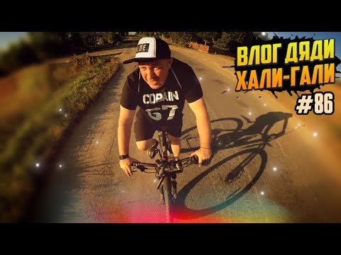 Видео: Влог Дяди «Хали-Гали» #86