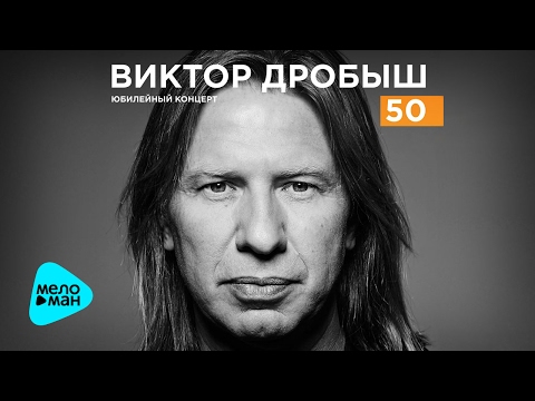 Видео: Виктор Дробыш - 50 - Новые песни 2017 (Юбилейный концерт)