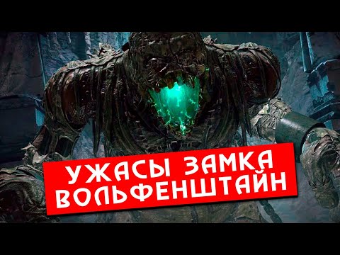 Видео: КРИПОВАЯ ХРЕНАТЕНЬ: УЖАС ЗАМКА ВОЛЬФЕНШТАЙН
