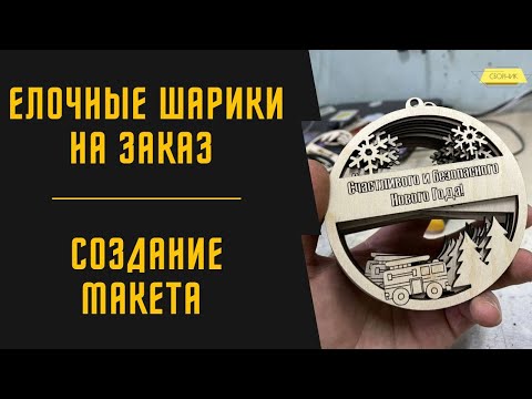 Видео: СДЕЛАЛ ПРОЕКТ В КОРЕЛЕ | ПРОИЗВОДСТВО ЕЛОЧНЫХ ИГРУШЕК | КАК БЫСТРО СДЕЛАТЬ МАКЕТ ДЛЯ ЛАЗЕРНОЙ РЕЗКИ