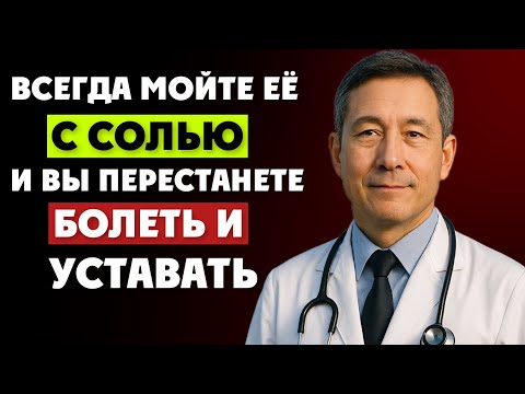 Видео: МОЙТЕ ЭТО МЕСТО С СОЛЬЮ - и болезни  ИСЧЕЗНУТ! Натуральный способ укрепить здоровье…