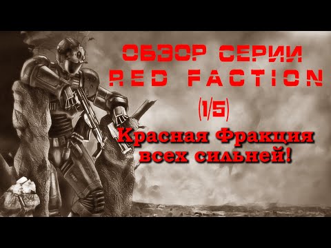 Видео: Обзор серии Red Faction (1/5) – Начало