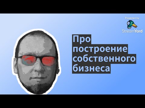 Видео: Про построение собственного бизнеса