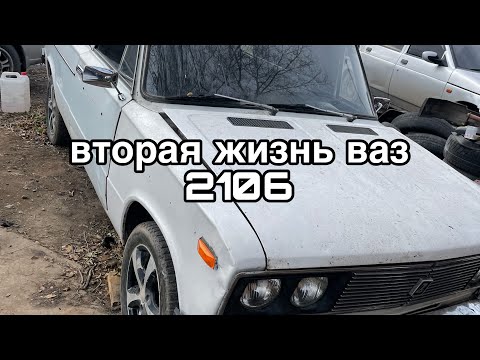 Видео: вторая жизнь ваз 2106