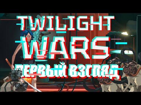 Видео: С мопсом на мутантов • Twilight Wars (Первый Взгляд)