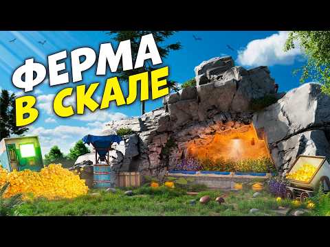 Видео: СЕРНЫЙ БИЗНЕС НА ФЕРМЕ ВНУТРИ СКАЛЫ КОТОРУЮ НЕВОЗМОЖНО ЗАРЕЙДИТЬ в Раст/Rust